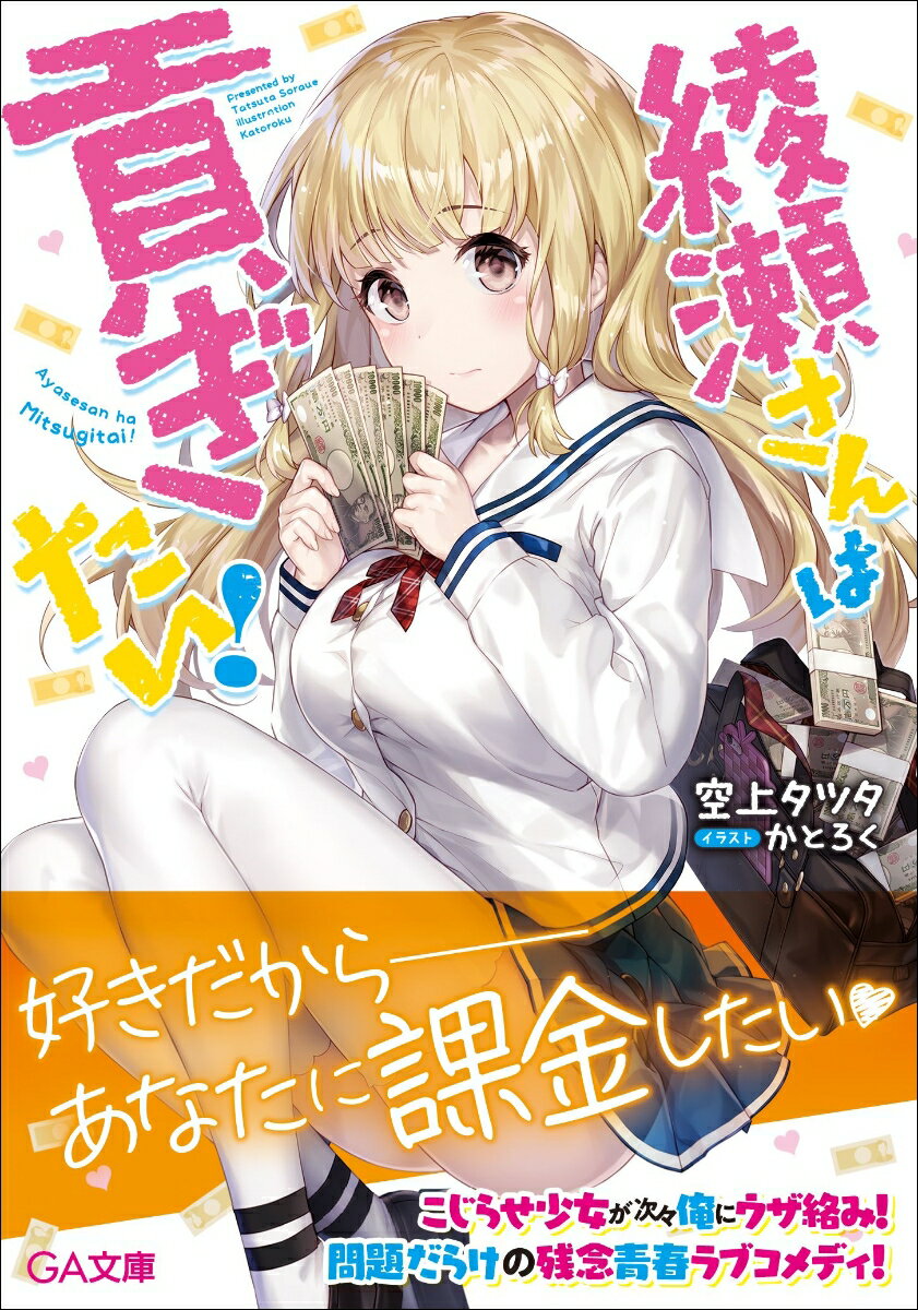 【中古】綾瀬さんは貢ぎたい！/SBクリエイティブ/空上タツタ（文庫）