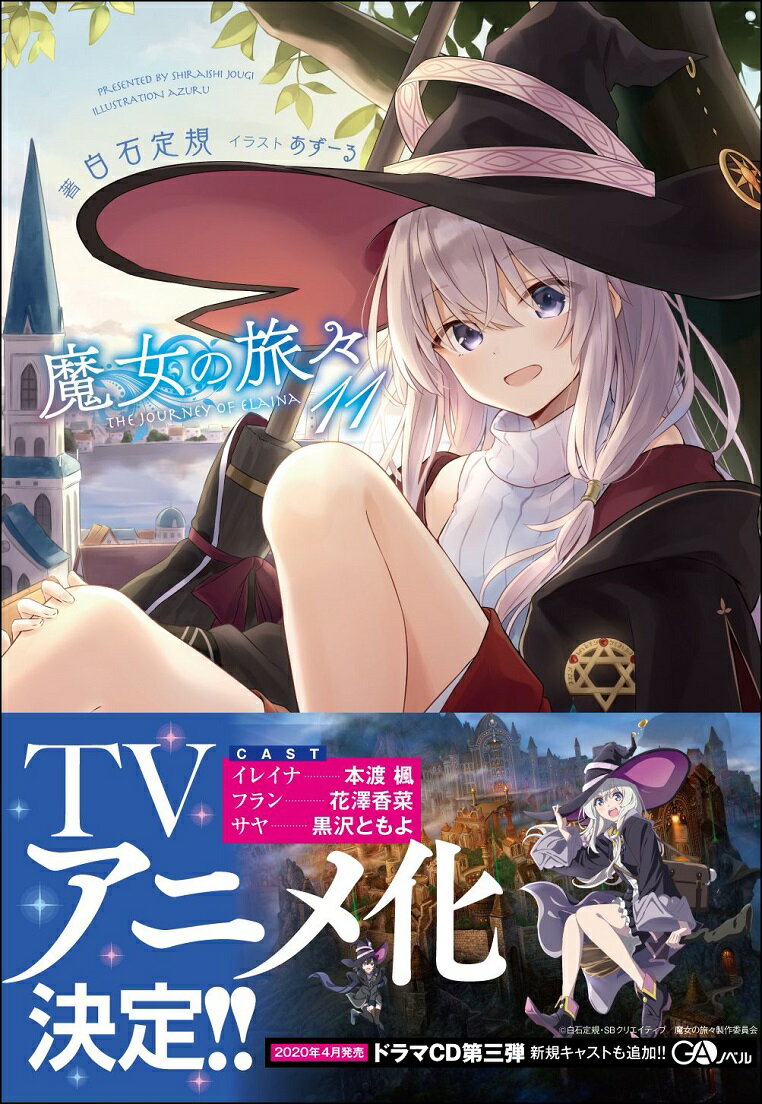 【中古】魔女の旅々 11/SBクリエイティブ/白石定規（単行本）