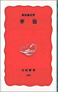 【中古】華僑/岩波書店/斯波義信（新書）