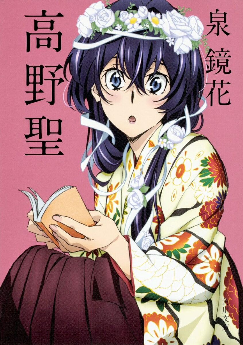 乐天商城 - 【中古】高野聖 改版/角川書店/泉鏡花（文庫）