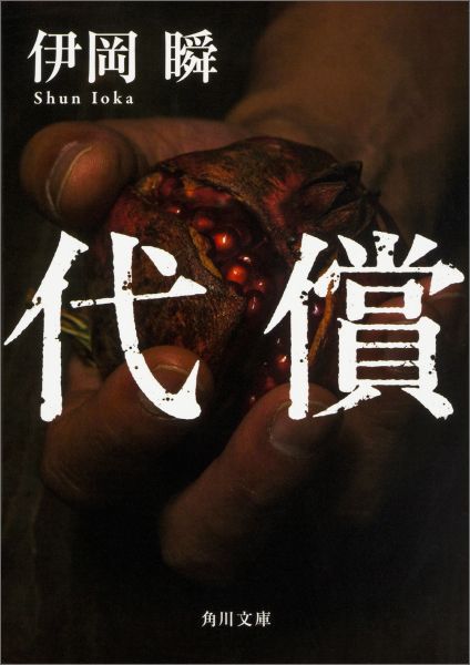 【中古】代償/KADOKAWA/伊岡瞬（文庫）