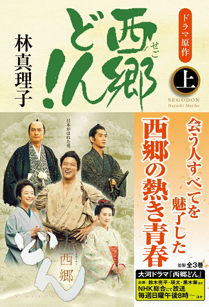 【中古】西郷どん！ 並製版 上/KADOKAWA/林真理子（単行本）