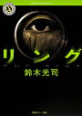 【中古】リング/角川書店/鈴木光司(文庫)