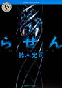 【中古】らせん/角川書店/鈴木光司(文庫)