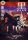 【中古】黒い家/角川書店/貴志祐介(文庫)