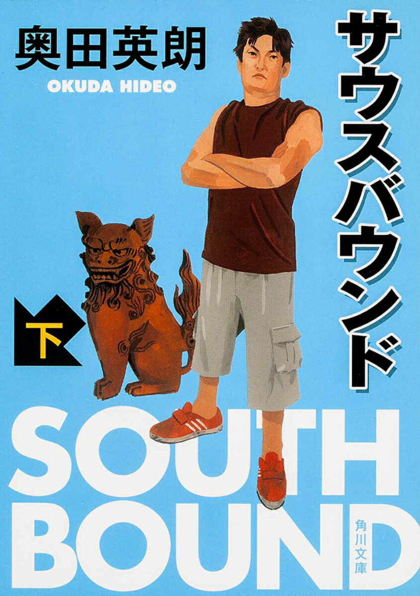 【中古】サウスバウンド 下/角川書店/奥田英朗（文庫）
