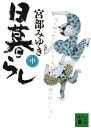 【中古】日暮らし 中/講談社/宮部みゆき(文庫)