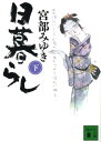 【中古】日暮らし 下/講談社/宮部みゆき(文庫)
