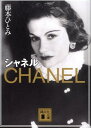 【中古】シャネル/講談社/藤本ひとみ(文庫)