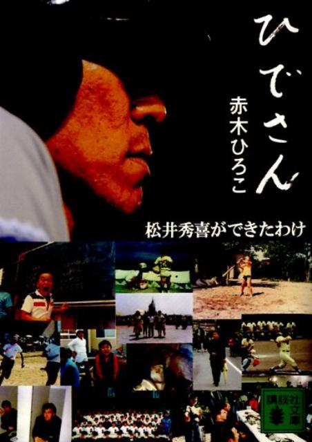 【中古】ひでさん 松井秀喜ができたわけ/講談社/赤木ひろこ（文庫）