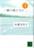 【中古】一瞬の風になれ 第1部/講談社/佐藤多佳子（文庫）