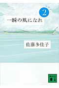 【中古】一瞬の風になれ 第2部/講談社/佐藤多佳子（文庫）