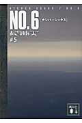 【中古】NO．6 ＃5/講談社/あさのあつこ（文庫）