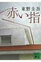 【中古】赤い指/講談社/東野圭吾(文庫)