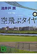 【中古】空飛ぶタイヤ 上/講談社/池井戸潤（文庫）