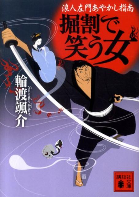 【中古】掘割で笑う女 浪人左門あやかし指南/講談社/輪渡颯介（文庫）
