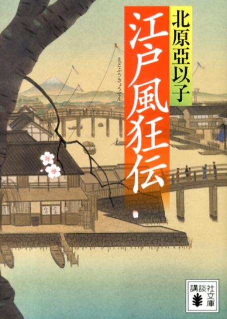 【中古】江戸風狂伝/講談社/北原亜以子（文庫）