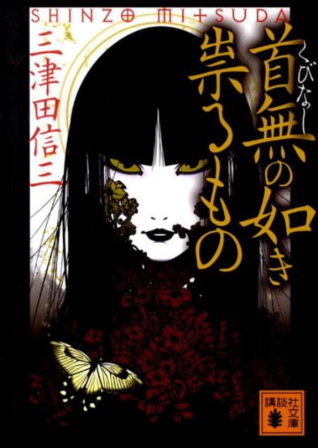 【中古】首無の如き祟るもの/講談社/三津田信三（文庫）