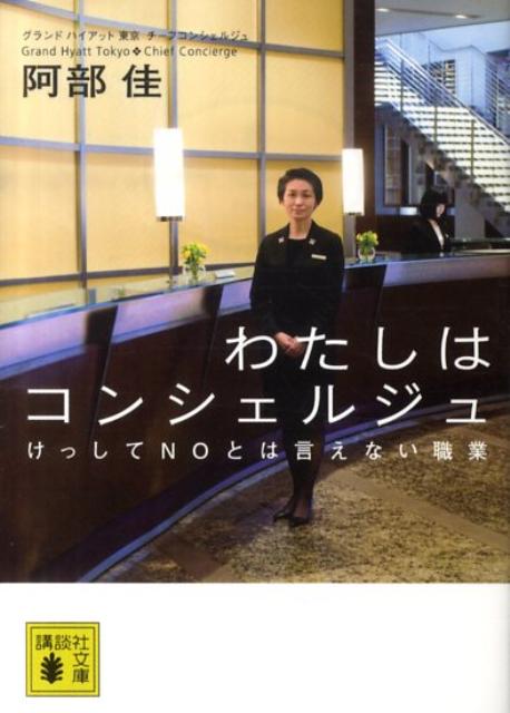 わたしはコンシェルジュ/講談社/阿部佳（文庫）