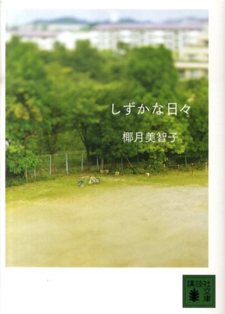 【中古】しずかな日々/講談社/椰月美智子（文庫）