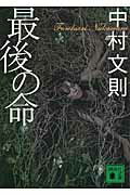 【中古】最後の命/講談社/中村文則（文庫）