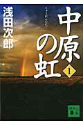 【中古】中原の虹 第1巻/講談社/浅田次郎（文庫）