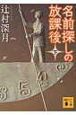 【中古】名前探しの放課後 下/講談社/辻村深月(文庫)