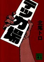 【中古】テッカ場/講談社/北尾トロ(文庫)(3)