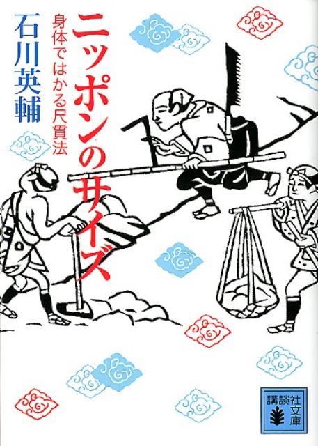 【中古】ニッポンのサイズ 身体ではかる尺貫法/講談社/石川英輔（文庫）
