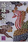 【中古】小説琉球処分 下/講談社/大城立裕（文庫）
