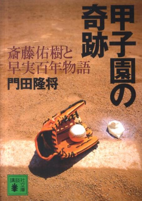 【中古】甲子園の奇跡 斎藤佑樹と早実百年物語/講談社/門田隆将（文庫）