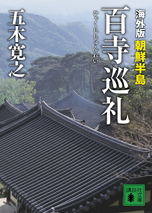 【中古】海外版百寺巡礼 朝鮮半島/講談社/五木寛之（文庫）