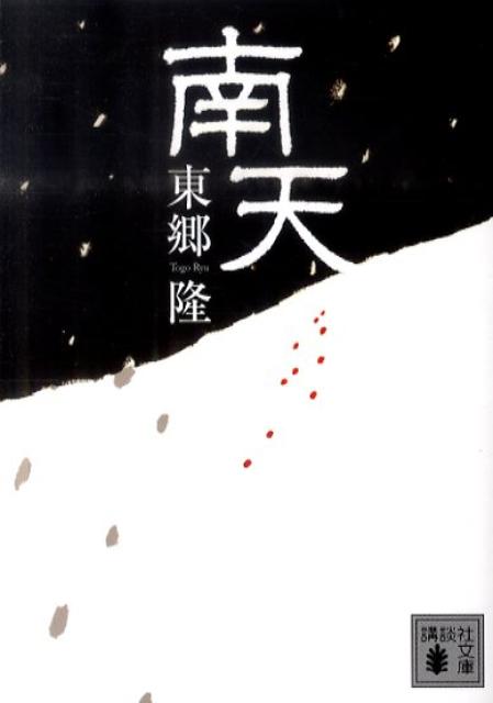 【中古】南天/講談社/東郷隆（文庫）