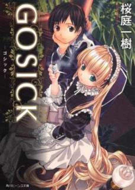 Canvas Library - 【中古】GOSICK/角川書店/桜庭一樹（文庫）