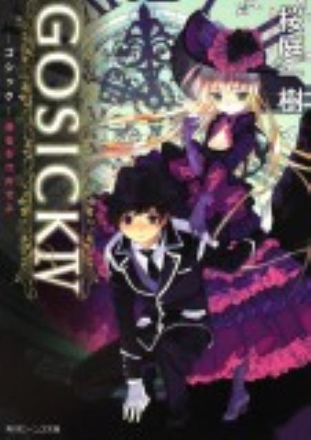 【中古】GOSICK 4/角川書店/桜庭一樹（文庫）