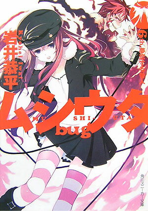 【中古】ムシウタbug 6th．/角川書店/岩井恭平（文庫）