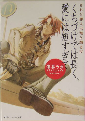 【中古】くちづけでは長く、愛には短すぎて されど罪人は竜と踊る4/角川書店/浅井ラボ（文庫）
