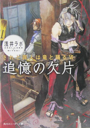 Other - 【中古】追憶の欠片 されど罪人は竜と踊る6/角川書店/浅井ラボ（文庫）
