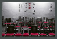 【中古】やっぱり悲劇だった 「わからない」演劇へのオマージュ/岩波書店/三浦基（単行本）
