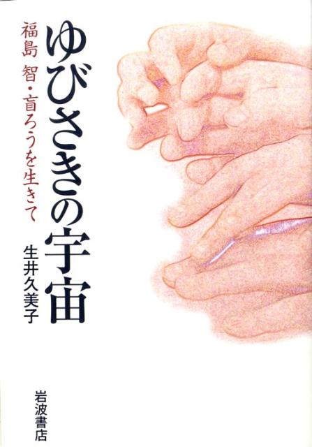 【中古】ゆびさきの宇宙 福島智・盲ろうを生きて/岩波書店/生井久美子（単行本）
