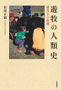 【中古】遊牧の人類史 構造とその起源/岩波書店/松原正毅(単行本)
