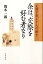 【中古】余は、交際を好む者なり 正岡子規と十人の俳士/岩波書店/復本一郎(単行本) 1,315円