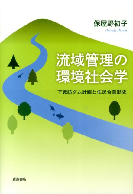 【中古】流域管理の環境社会学 下諏訪ダム計画と住民合意形成/岩波書店/保屋野初子（単行本）