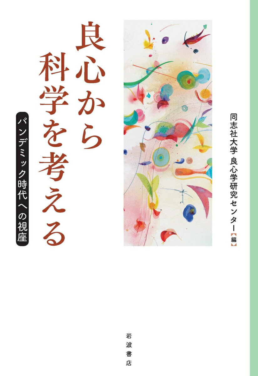 【中古】良心から科学を考える パンデミック時代への視座/岩波書店/同志社大学良心学研究センター（単行本）