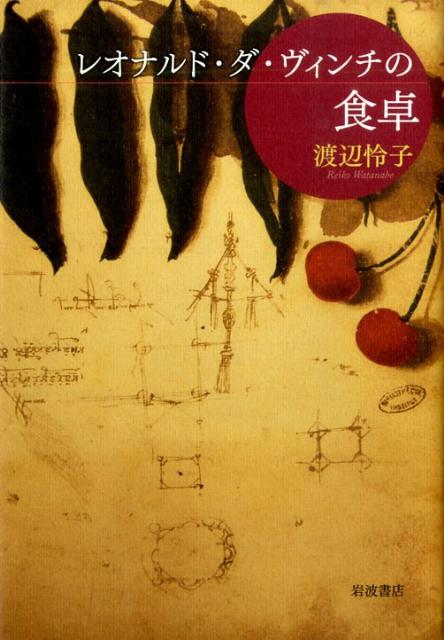 【中古】レオナルド・ダ・ヴィンチの食卓/岩波書店/渡辺怜子（単行本）
