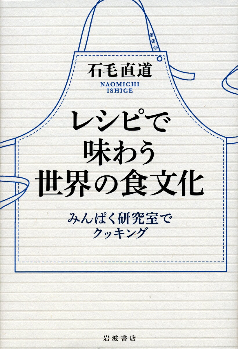 【中古】レシピで味わう世界の食文化 みんぱく研究室でクッキング/岩波書店/石毛直道（単行本）