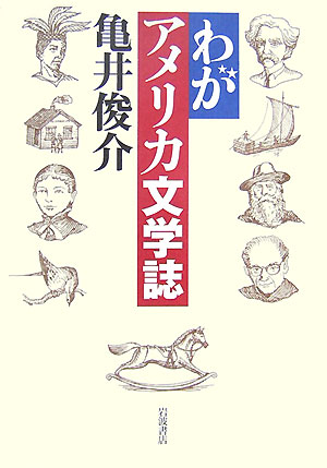 Author Name: Ya: Ra: Wa Line - 【中古】わがアメリカ文学誌/岩波書店/亀井俊介（単行本）