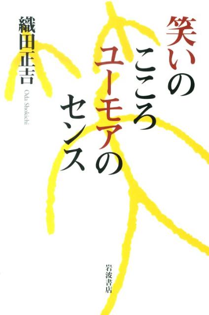 【中古】笑いのこころユ-モアのセンス/岩波書店/織田正吉（単行本）
