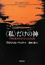 【中古】〈私〉だけの神 平和と暴力のはざまにある宗教/岩波書店/ウルリヒ・ベック(単行本)