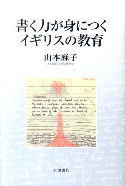 【中古】書く力が身につくイギリスの教育/岩波書店/山本麻子（単行本（ソフトカバー））